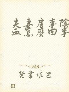 夫妻房事阴道出血怎么回事