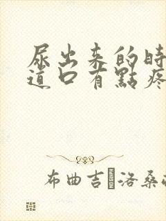 尿出来的时候尿道口有点疼封面