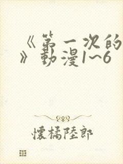 《第一次的人妻》动漫1~6