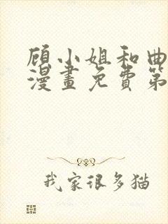 顾小姐和曲小姐漫画免费第八话