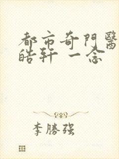 都市奇门医圣叶皓轩 一念