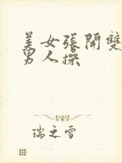 美女张开双腿让男人操