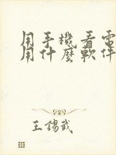 用手机看电视剧用什么软件