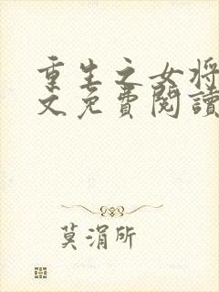 重生之女将星全文免费阅读