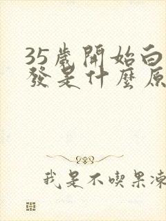 35岁开始白头发是什么原因