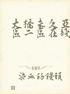 大桥未久亚洲一区二区在线观看