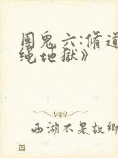 团鬼六:修道女绳地狱》