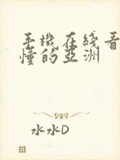 手机在线看片你懂的亚洲封面