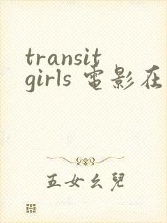 transitgirls 电影在线观看