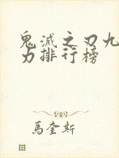 鬼灭之刃九柱战力排行榜封面