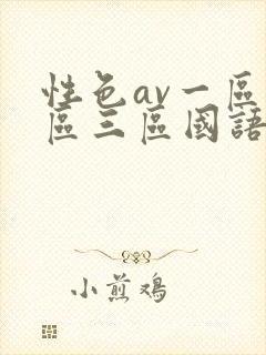 性色av一区二区三区国语