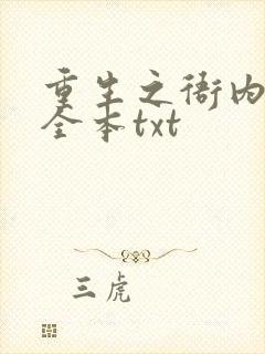 重生之衙内精校全本txt封面