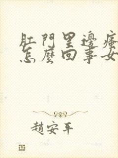 肛门里边瘙痒是怎么回事女