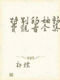 特别的她动漫免费观看全集