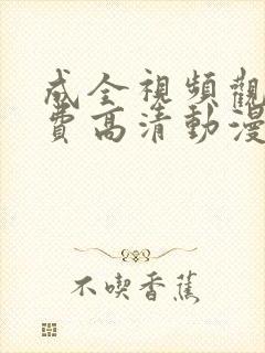 成全视频观看免费高清动漫第5季