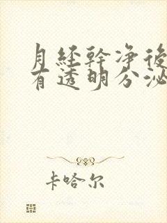 月经干净后两天有透明分泌物