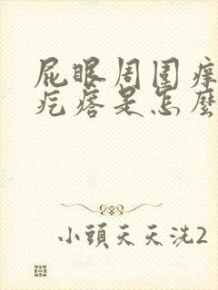 屁眼周围痒还有疙瘩是怎么回事啊