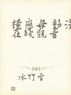 横恋母 动漫 在线观看