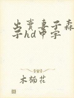 出卖妻子森日向子hd中字封面