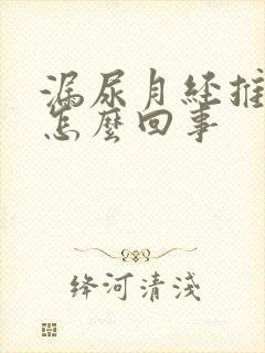 漏尿月经推迟是怎么回事