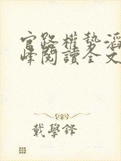 官路权势滔天林峰阅读全文