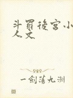 斗罗后宫小说同人文