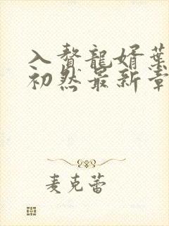 入赘龙婿叶辰萧初然最新章节