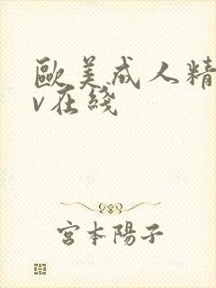 欧美成人精品av在线