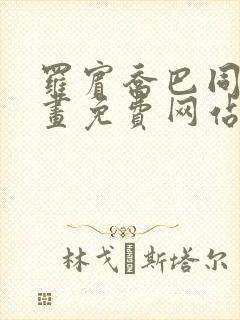 罗宾乔巴同人漫画免费网站封面