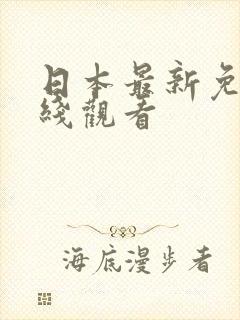 日本最新免费在线观看