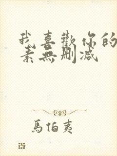 我喜欢你的信息素无删减