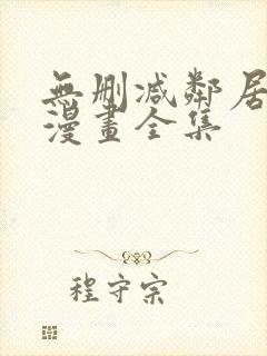 无删减邻居人妻漫画全集封面