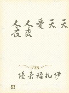 人人爱天天干夜夜爽