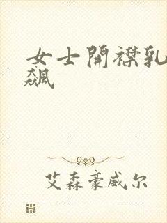 女士开襟乳液狂飙封面