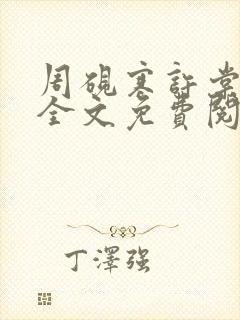 周砚寒许棠小说全文免费阅读最新章