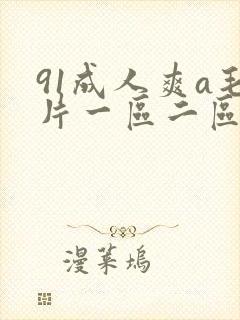 91成人爽a毛片一区二区