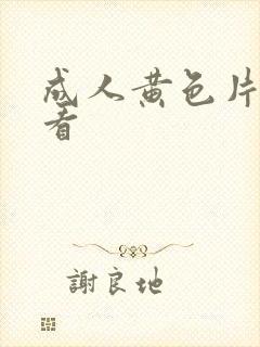 成人黄色片在哪看