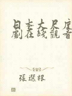 日本大尺度电视剧在线观看封面