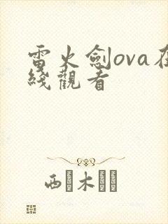 雷火剑ova在线观看