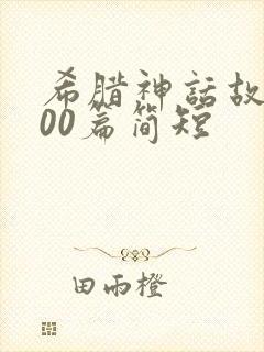 希腊神话故事100篇简短