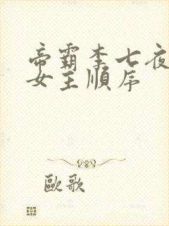 帝霸李七夜推到女主顺序