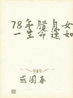 78年腊月女马一生命运如何