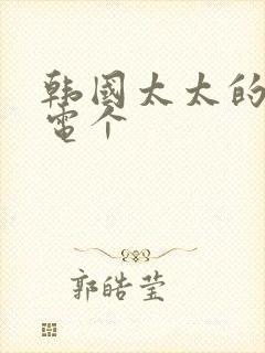 韩国太太的告白电个