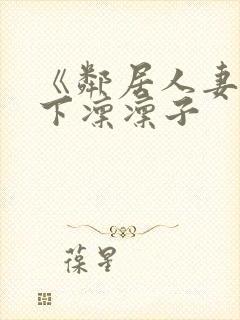 《邻居人妻》木下凛凛子