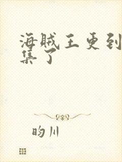 海贼王更到第几集了