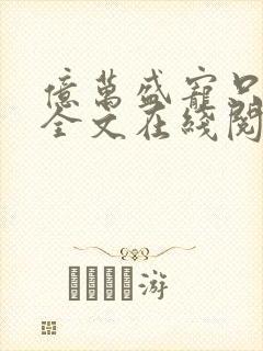 亿万盛宠只为你全文在线阅读