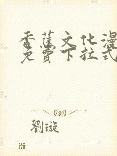 香蕉文化漫画书免费下拉式