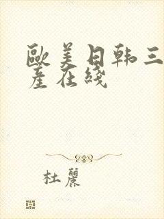 欧美日韩三级国产在线