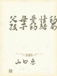 父母爱情的五个孩子的结局