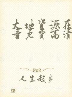 大地资源在线观看免费高清电视剧